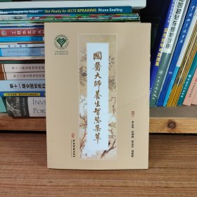 国医大师养生智慧集萃（作者李志更签名本）