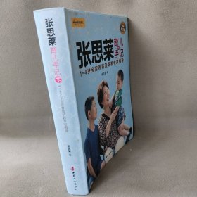 张思莱育儿手记·下：1～4岁宝宝养育及早教专家指导（全新修订版）