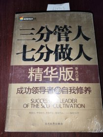 三分管人七分做人（精华版）