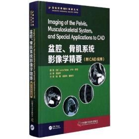 盆腔、骨肌系统影像学精要：附CAD应用