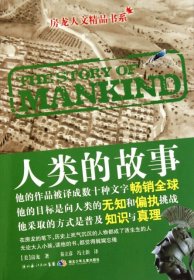 【正版新书】房龙人文精品书系·人类的故事