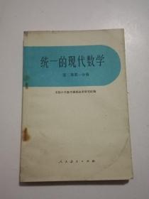 老课本:统一的现代数学（第二册 第一分册）