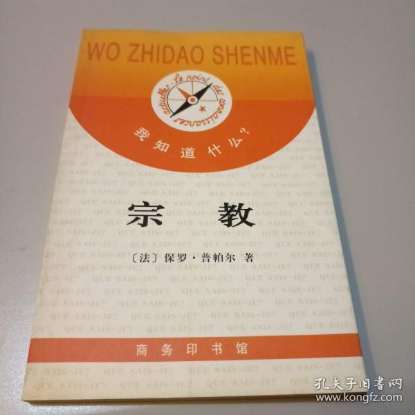 宗教/《我知道什么？》丛书