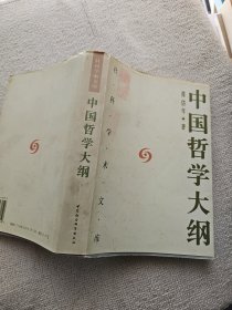 中国哲学大纲