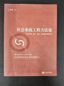 社会系统工程方法论