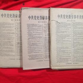 《中共党史教学参考资料》第一批目录，第二批目录，第三批目录。(全)
