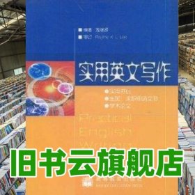 实用英文写作 庞继贤 高等教育出版社9787040150575