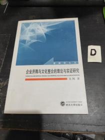 企业并购与文化整合的理论与实证研究