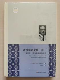 政治观念史稿（卷一）：希腊化、罗马和早期基督教（修订版）（全新中译本）