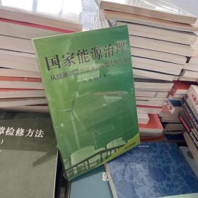 国家能源治理：从能源革命到能源治理能力现代化