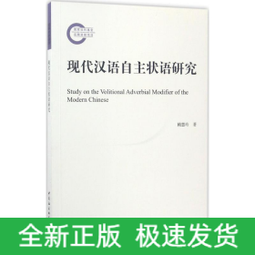 現(xiàn)代漢語(yǔ)自主狀語(yǔ)研究