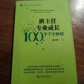 大夏书系·班主任专业成长：100个千字妙招