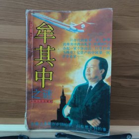 牟其中之謎