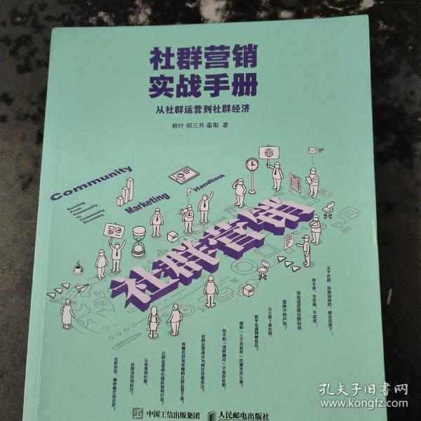 社群营销实战手册 从社群运营到社群经济