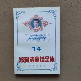郑渊洁童话全集（14）