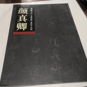 历代名家法帖萃编·颜真卿 争座位帖 裴将军诗帖