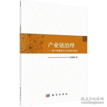 【正版新书】 产业链治理:基于青藏地区冬虫夏草的视角 汪延明 科学出版社