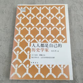 人人都是自己的历史学家（毛边未裁本）
