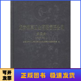 龙岩烟草工业有限责任公司发展史：2007-2011