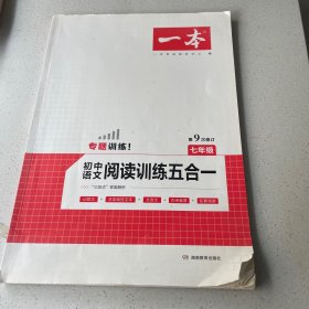 一本七年级语文阅读训练五合一第8次修订内含文言文记叙文说明文古诗名著阅读训练