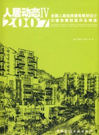 正版书人居动态2007全国人居经典建筑规划设计方案竞赛获奖作品精选