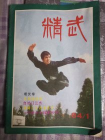 精武（1983年2期。1984年1期）合售