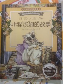 彼得兔和他的朋友们：小猫汤姆的故事（经典绘本 注音版）