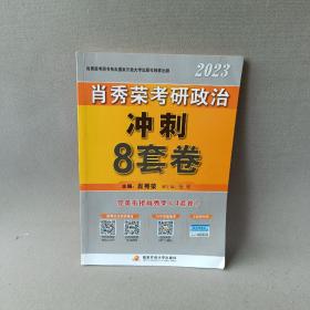 2023 肖秀荣考研政治
冲刺8套卷