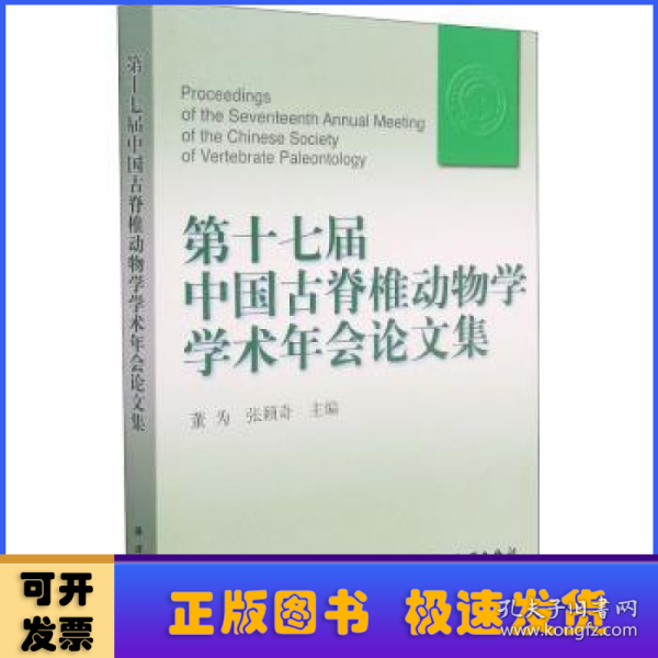 第十七届中国古脊椎动物学学术年会论文集