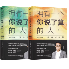 武志红：拥有一个你说了算的人生系列共2册