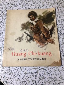 huang chi-kuang 黄继光 【英文版，20开彩色连环画】1972年2版，以图为准