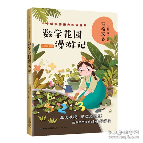 数学花园漫游记——马希文（中小学科普经典阅读书系）