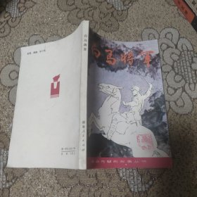 白馬將軍
