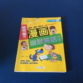 超有趣的漫画幽默笑话大王