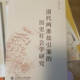 清代两淮盐引案的历史社会学研究