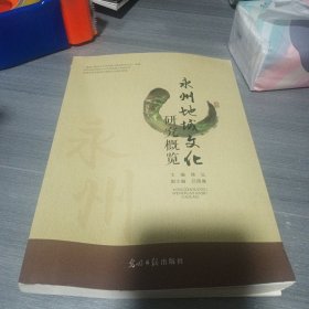 永州地域文化研究概览