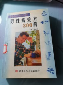 男性病效方300首