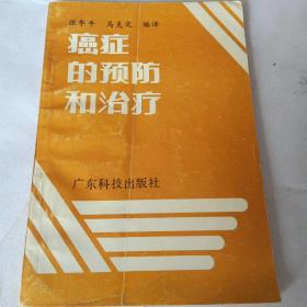 癌症的预防和治疗