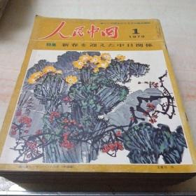人民中国（1979年1一12全册）日文（付录10月号），