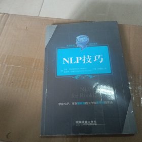 职场菜鸟进阶系列：NLP技巧