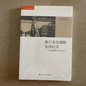 战后东北接收交涉纪实：以张嘉璈日记为中心