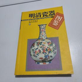 明清瓷器图鉴（下）