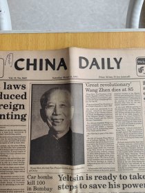 CHINA DAILY中国日报1993年3月13日星期六BR3104中国共产党的优秀党员，伟大的无产阶级革命家、政治家、军事家，坚定的马克思主义者，党和国家的卓越领导人王震同志在广州逝世，享年85岁。王震，湖南浏阳人，1929年参加中国工农红军，上将军衔。曾任中共中央政治局委员、国务院副总理、中共中央军委委员、中央军委常委、中共中央党校校长、中华人民共和国副主席等职。
