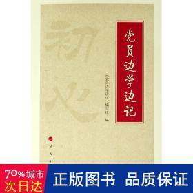 党员边学边记 党史党建读物 《党员边学边记》编写组编