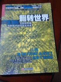 翻转世界：互联网思维与新技术如何改变未来