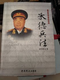 朱德兵法