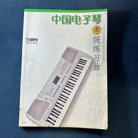 中国电子琴考级练习曲