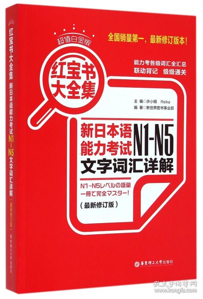 新日本语能力考试N1-N5文字词汇详解(最新修订版超值白金版)/红宝书大全集 9787562841654