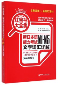 红宝书大全集 新日本语能力考试N1-N5文字词汇详解（超值白金版  最新修订版）