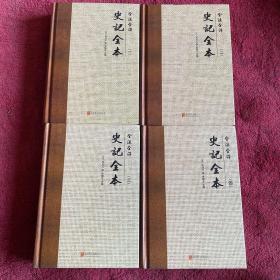 全注全译史记全本（套装共4册）